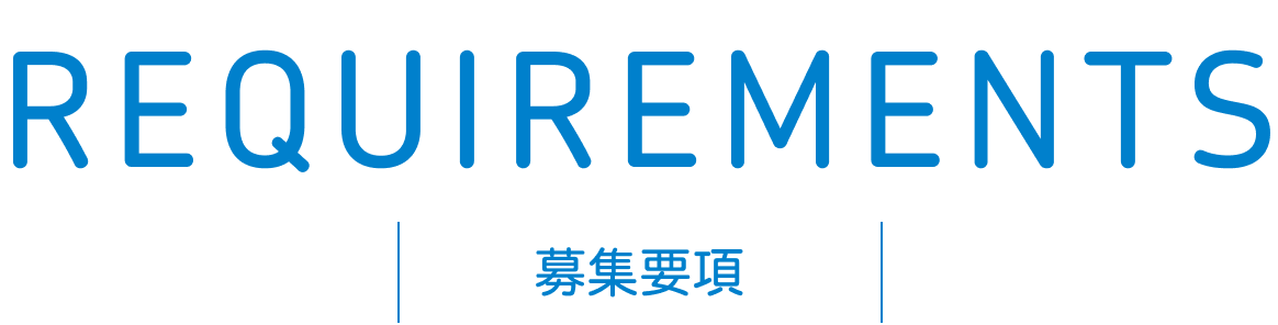 募集要項